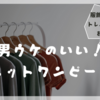 《服飾士が選んだ》男ウケもねらえる！体のラインをきれいみせてくれる”ニットワンピース”を使ったコーデ