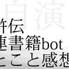 水滸伝関連書籍bot ひとこと感想 050