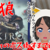 本日20時より『完全初見！SEKIROを最初のボス倒すまで配信！』やります！