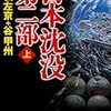 「日本沈没 第２部」を読む