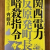 「関西電力 反原発町長暗殺指令」を読む