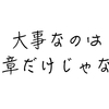 派手に装飾されたブログって絶望的に読みにくい！！見た目だけの問題じゃなくて！！！