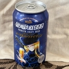 【日記・ビール】クラフトビール、銀河鉄道999,メーテルのヴァイツェンを買っていただきました