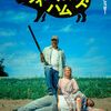 映画 ホラー/コメディ『ヴィーガンズ・ハム』「人狩り行こうぜ！」