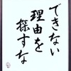 明日やろうは馬鹿野郎。危機感をもて。