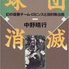 「球団消滅 幻の優勝チーム・ロビンスと田村駒治郎」（中野晴行）