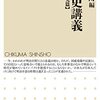 永井史男先生からお贈りいただいた瀧井一博編『明治史講義【グローバル研究篇】』