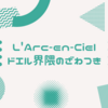 L'Arc-en-Ciel ドエル界隈のざわつき