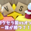 『モラクセラ菌vsオゾン』－誰が勝つ？！