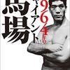 最近読んだ「1964年のジャイアント馬場」