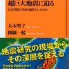 超巨大地震に迫る