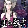 【電子書籍】『蓮の数式（１）』つかさき有／遠田潤子（ぶんか社）