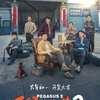 中国映画レビュー&解説「飞驰人生2 Pegasus 2」