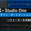 Studio One初心者向け！オートメーションとクリップゲインでミキシングをレベルアップ