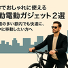 【2025年版】都内通勤を快適にする電動アシスト＆便利ガジェット2選｜坂道がラクに！