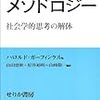  涜書：ハロルド・ガーフィンケル（1967）「アグネス、彼女はいかにして女になり続けたか」