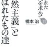 2013年　橋本治『「自然主義」と呼ばれたもの達-失われた近代を求めてⅡ』　朝日新聞出版