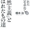 まだ成熟していない(橋本治「失われた近代を求めて」)