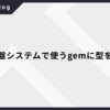 物件基盤システムで使うgemに型をつける
