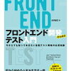 技術書読んだメモ : フロントエンド開発のためのテスト入門