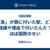 「京急」が頭に付いた駅、どんな経緯や理由で付いたんだ？ほぼ国鉄のせい
