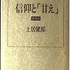 『信仰と「甘え」　増補版』土居健郎著 を買った