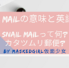 Snail mailって何？カタツムリ郵便？Snail mailの意味と英語表現【中級レベル】