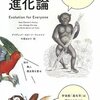 デイヴィッド・スローン・ウィルソン『みんなの進化論』日本放送出版協会