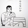 恋愛話をするつもりが味付け濃いめの下ネタになってしまった私の情けない人生…
