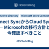 Connect SyncからCloud Syncへ ― Microsoftの移行方針と今確認すべきこと