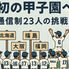 未来富山が初の甲子園へ　通信制23人の挑戦