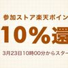 【楽天Rebates】1日限定！対象ストアで一律10%ポイントアップキャンペーン開催！（3/23限定）