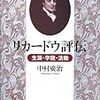 777中村廣治著『リカードウ評伝――生涯・学説・活動――』