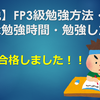 【解説】FP3級勉強方法・必要な勉強時間・勉強した感想