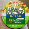 “明星　低糖質麺”シリーズ『ローカーボＮｏｏｄｌｅｓ』(塩バジル味)　食べてみた感想　2015年11月2日発売