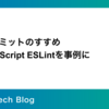 OSS コミットのすすめ - TypeScript ESLintを事例に