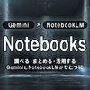 Notebooksとは？GeminiとNotebookLM統合で何が変わったのか