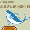 ふるさと納税で得する県・損する県―首都圏ほど流出額が多い？