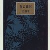 辻邦生『春の戴冠』とルカ・デラ・ロッビアの《カントリア》