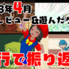 4行で振り返る！2023年4月に俺がレビュー&遊んだゲーム！