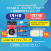 TW＆IG合同 2024年ルーセントカップインドア大会開催決定キャンペーン！【東京インドア 1月14日】・【社会人対学生 1月21日】