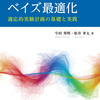 「増補改訂版　ベイズ最適化　―適応的実験計画の基礎と実践―」　読書メモ一覧
