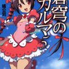 『蒼穹のカルマ５』を読みました！