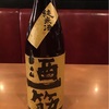 酒一筋(さけひとすじ)…日本酒