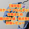 エスケープ フロム ダッコフ攻略｜初心者必見の耐久値・立ち回り完全ガイド