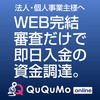 株式会社アクティブサポート  WEB完結　最速２時間にてご入金！売掛金前払いサービス【QuQuMo online】