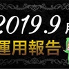 【2019年9月】ブログ運営報告(19ヶ月)分析＆まとめ