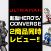 7/9受注締切！「超動HERO’S ULTRAMAN BEMULAR & PROTOTYPE SUITセット」&8/3発売「CONVERGE HERO'S ULTRAMAN」合同レビュー