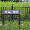 香取台公園～つくば市とその周辺の風景写真案内（８５９）