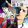 Eテレ『浦沢直樹の漫勉』シーズン3開始！あの池上遼一さんでも「右向きの顔」が苦手だそうです